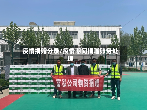 疫情捐赠分录/疫情期间捐赠账务处理-第2张图片