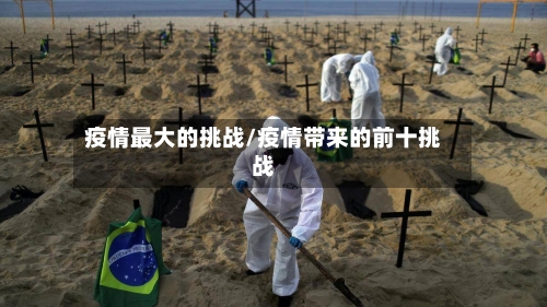 疫情最大的挑战/疫情带来的前十挑战