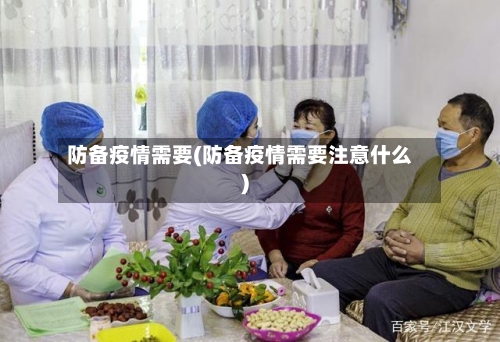 防备疫情需要(防备疫情需要注意什么)-第2张图片