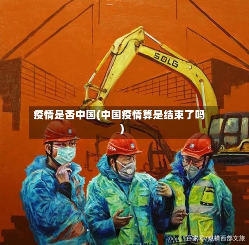 疫情是否中国(中国疫情算是结束了吗)