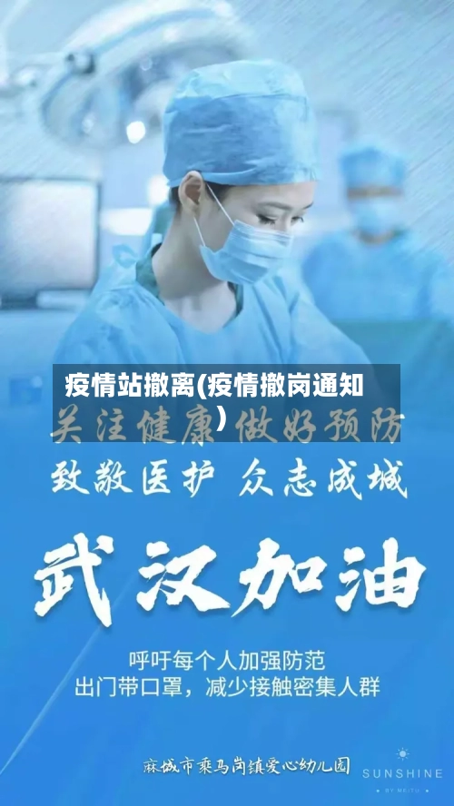 疫情站撤离(疫情撤岗通知)