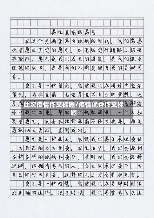 此次疫情作文标题/疫情优秀作文标题
