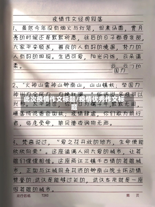 此次疫情作文标题/疫情优秀作文标题-第2张图片