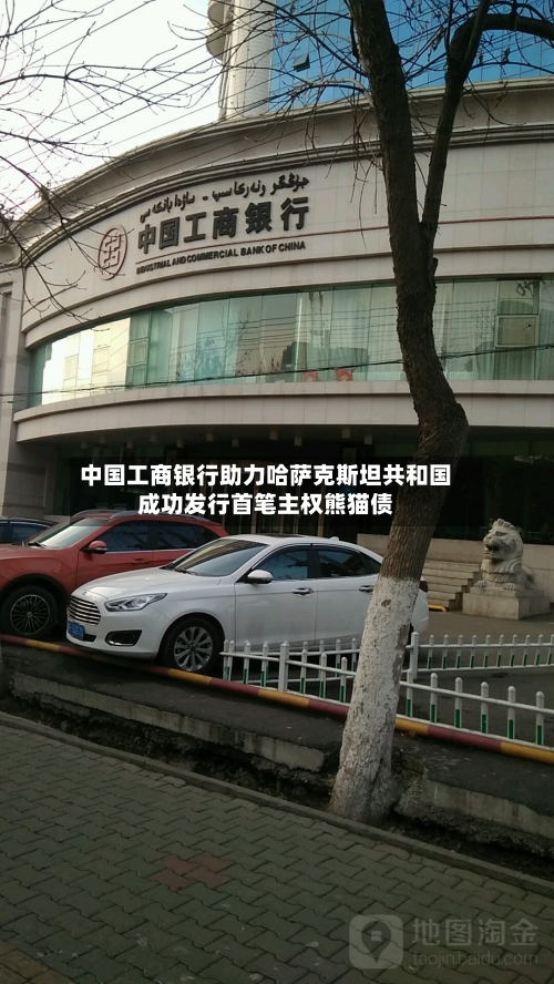 中国工商银行助力哈萨克斯坦共和国成功发行首笔主权熊猫债-第3张图片