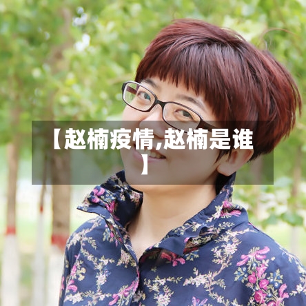 【赵楠疫情,赵楠是谁】
