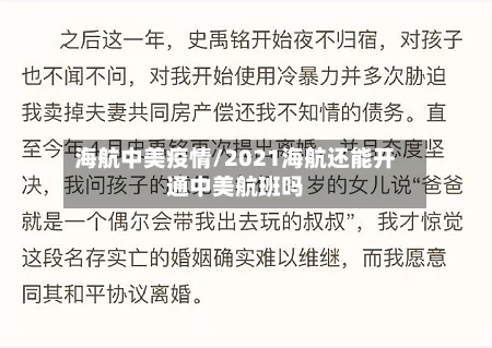 海航中美疫情/2021海航还能开通中美航班吗