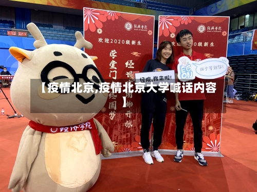【疫情北京,疫情北京大学喊话内容】-第3张图片