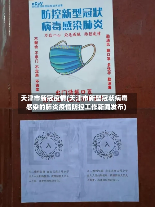 天津市新冠疫情(天津市新型冠状病毒感染的肺炎疫情防控工作新闻发布)