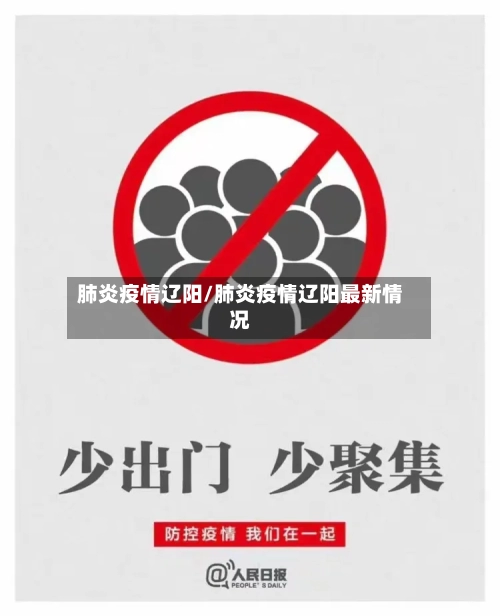 肺炎疫情辽阳/肺炎疫情辽阳最新情况