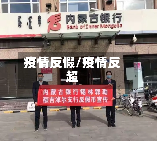 疫情反假/疫情反超