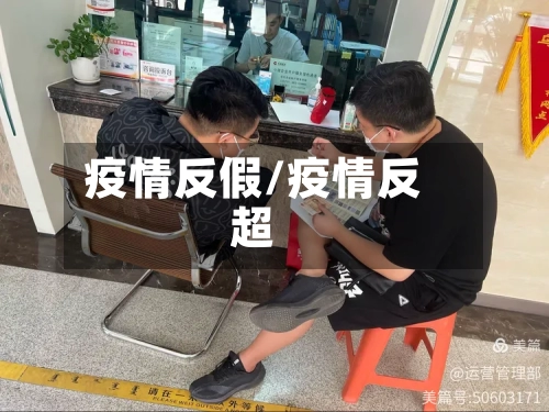 疫情反假/疫情反超-第3张图片