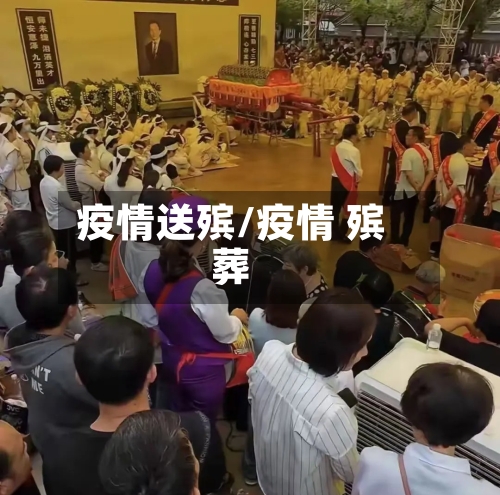 疫情送殡/疫情 殡葬