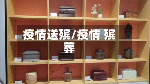 疫情送殡/疫情 殡葬-第2张图片
