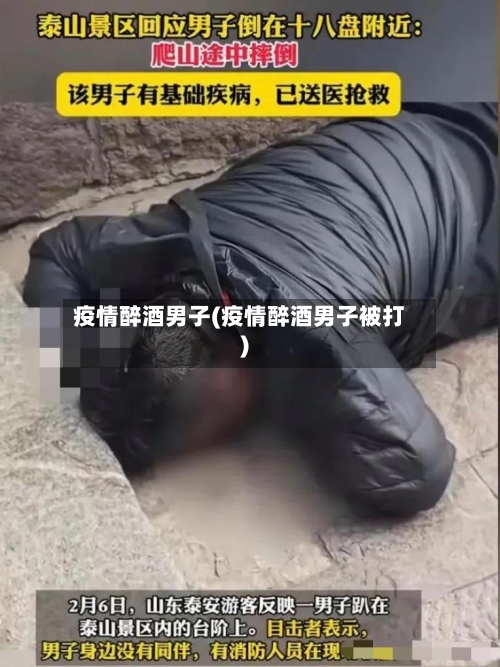 疫情醉酒男子(疫情醉酒男子被打)