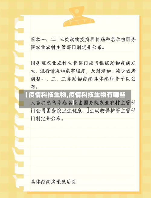 【疫情科技生物,疫情科技生物有哪些】