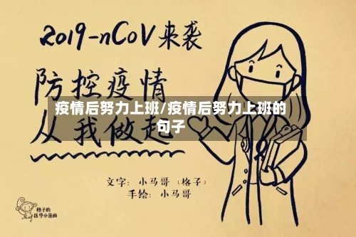 疫情后努力上班/疫情后努力上班的句子
