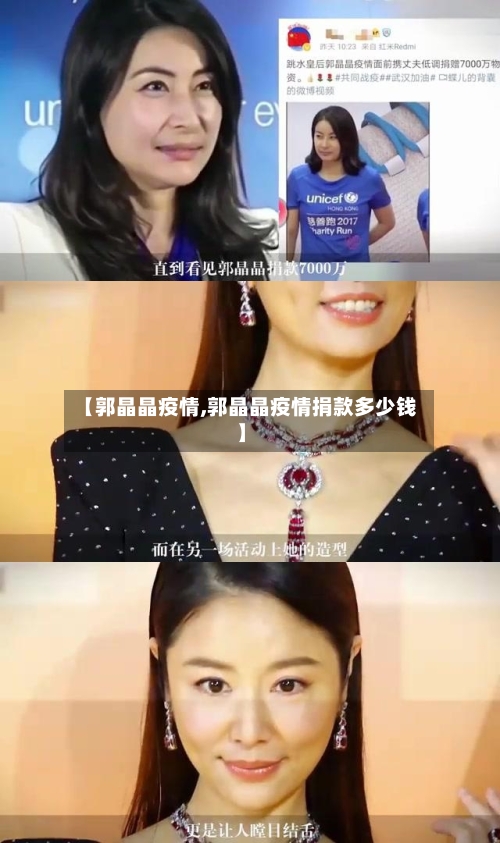 【郭晶晶疫情,郭晶晶疫情捐款多少钱】
