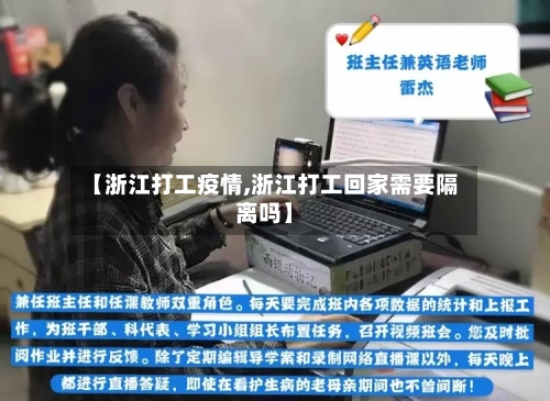 【浙江打工疫情,浙江打工回家需要隔离吗】-第3张图片