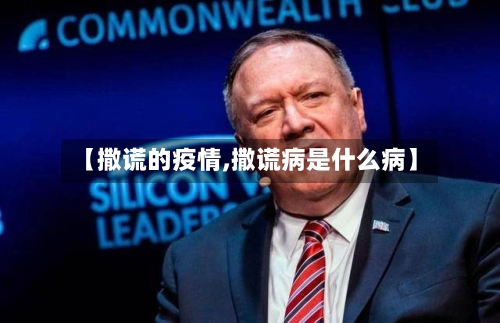 【撒谎的疫情,撒谎病是什么病】-第2张图片
