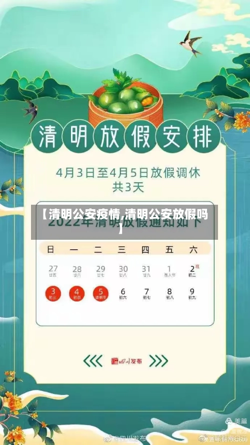 【清明公安疫情,清明公安放假吗】