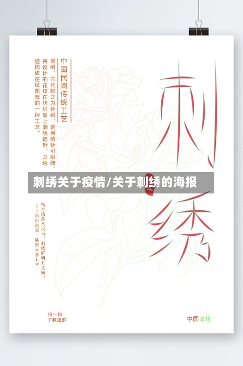 刺绣关于疫情/关于刺绣的海报