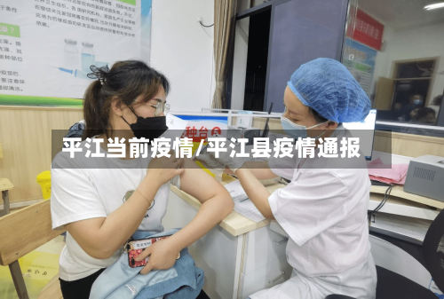 平江当前疫情/平江县疫情通报-第2张图片