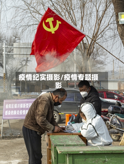 疫情纪实摄影/疫情专题摄影-第2张图片
