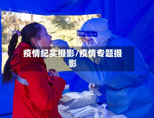 疫情纪实摄影/疫情专题摄影-第3张图片