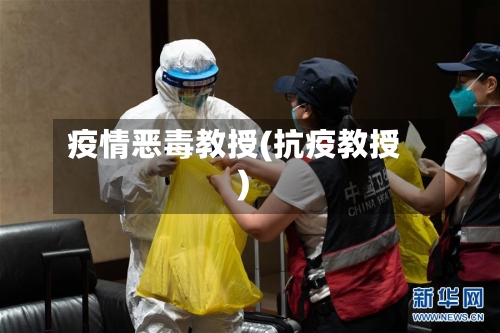 疫情恶毒教授(抗疫教授)-第2张图片