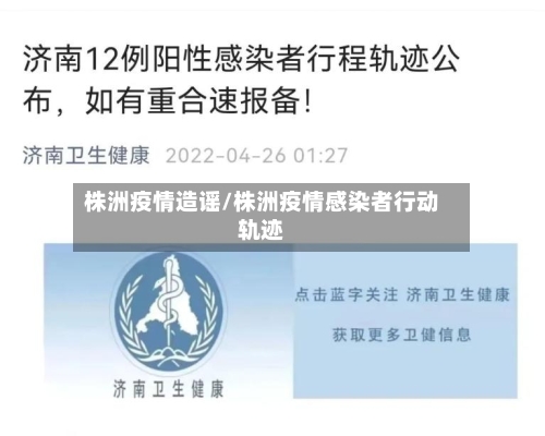 株洲疫情造谣/株洲疫情感染者行动轨迹