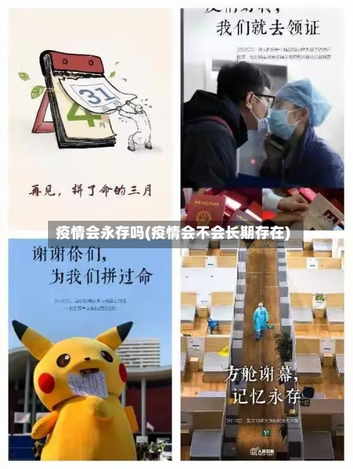 疫情会永存吗(疫情会不会长期存在)-第2张图片