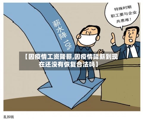 【因疫情工资降薪,因疫情降薪到现在还没有恢复合法吗】