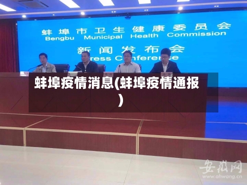 蚌埠疫情消息(蚌埠疫情通报)-第2张图片