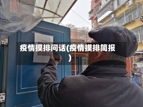 疫情摸排问话(疫情摸排简报)