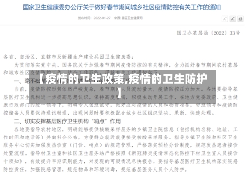【疫情的卫生政策,疫情的卫生防护】