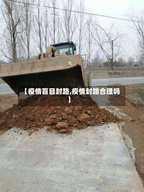 【疫情盲目封路,疫情封路合理吗】