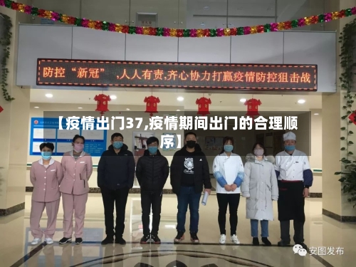 【疫情出门37,疫情期间出门的合理顺序】