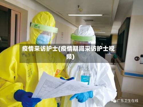 疫情采访护士(疫情期间采访护士视频)-第2张图片