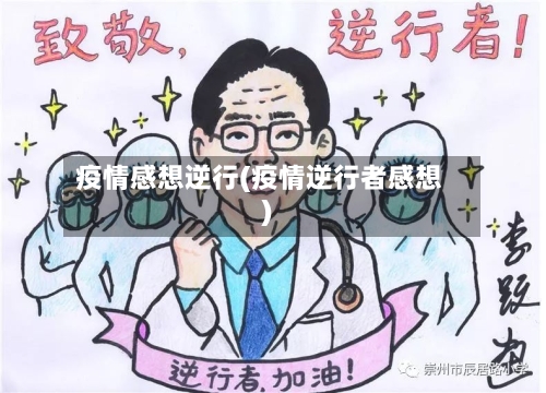 疫情感想逆行(疫情逆行者感想)