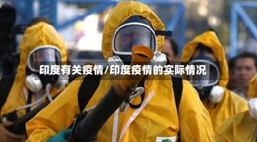 印度有关疫情/印度疫情的实际情况-第2张图片