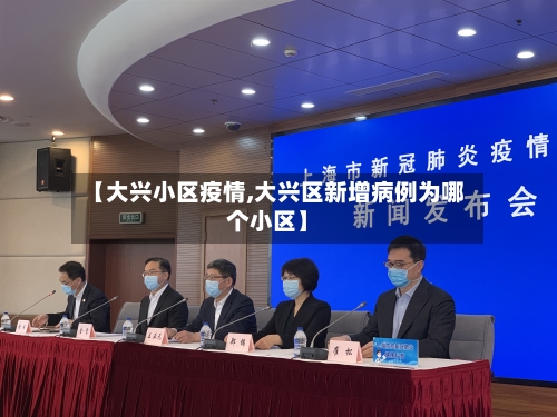 【大兴小区疫情,大兴区新增病例为哪个小区】