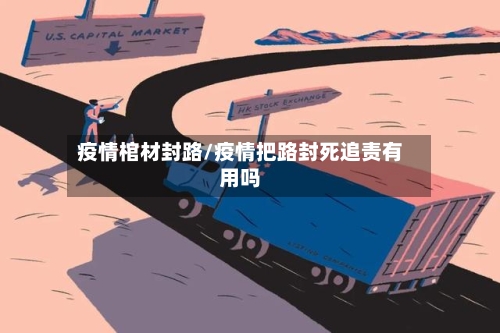 疫情棺材封路/疫情把路封死追责有用吗