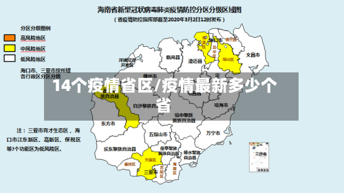 14个疫情省区/疫情最新多少个省