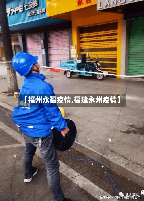 【福州永福疫情,福建永州疫情】