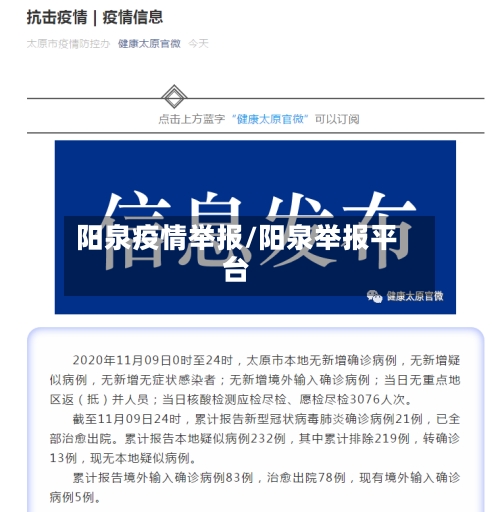 阳泉疫情举报/阳泉举报平台