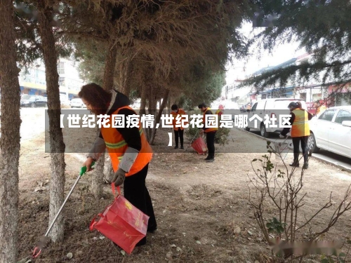 【世纪花园疫情,世纪花园是哪个社区】