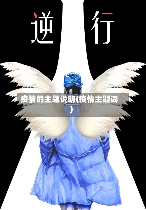 疫情的主题说明(疫情主题词)