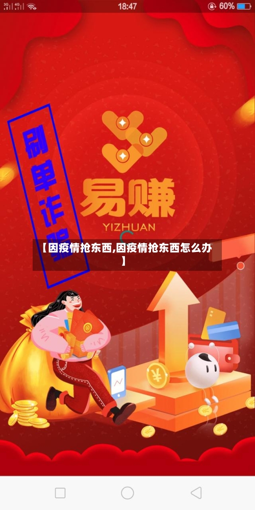 【因疫情抢东西,因疫情抢东西怎么办】