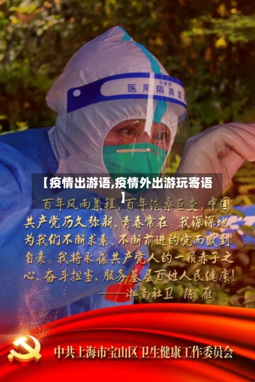 【疫情出游语,疫情外出游玩寄语】-第3张图片