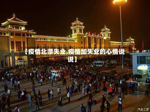 【疫情北漂失业,疫情加失业的心情说说】